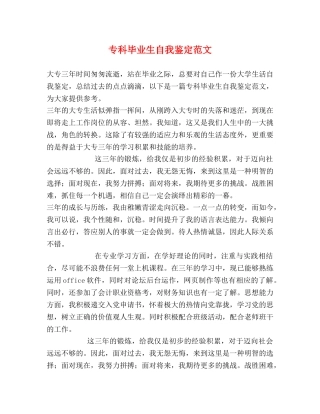 专科毕业生自我鉴定范文 