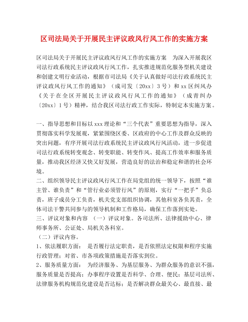 区司法局关于开展民主评议政风行风工作的实施方案 _第1页