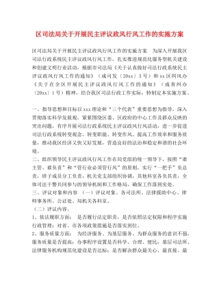 区司法局关于开展民主评议政风行风工作的实施方案 