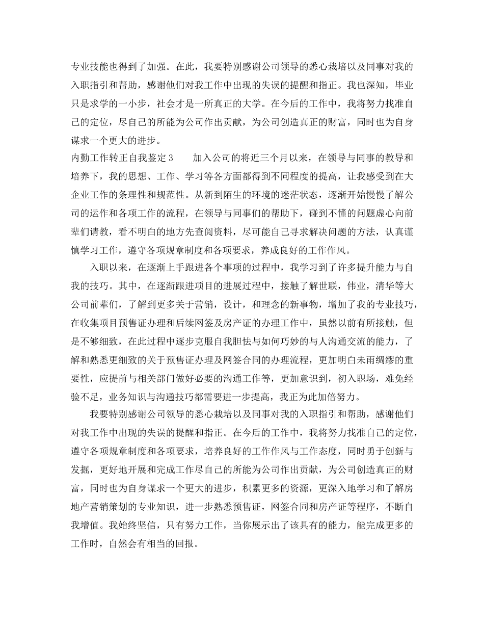 内勤工作转正自我鉴定6篇 _第3页