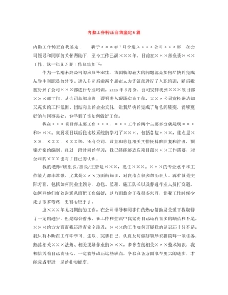 内勤工作转正自我鉴定6篇 