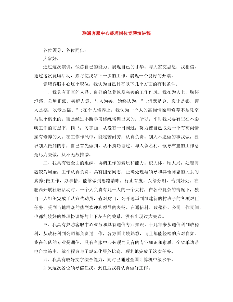联通客服中心经理岗位竞聘演讲稿 _第1页