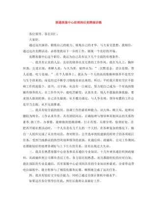 联通客服中心经理岗位竞聘演讲稿 