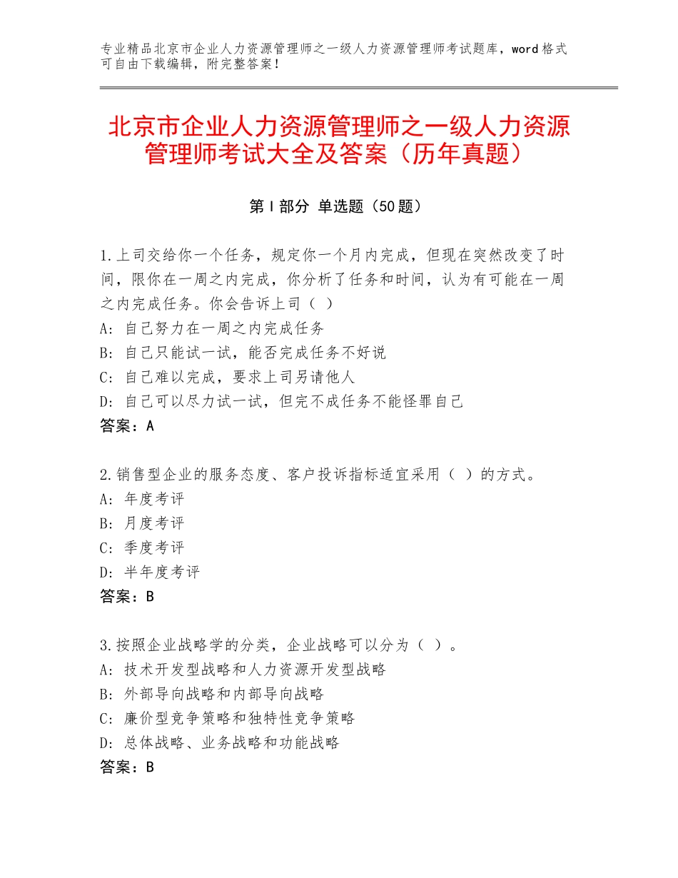 北京市企业人力资源管理师之一级人力资源管理师考试大全及答案（历年真题）_第1页
