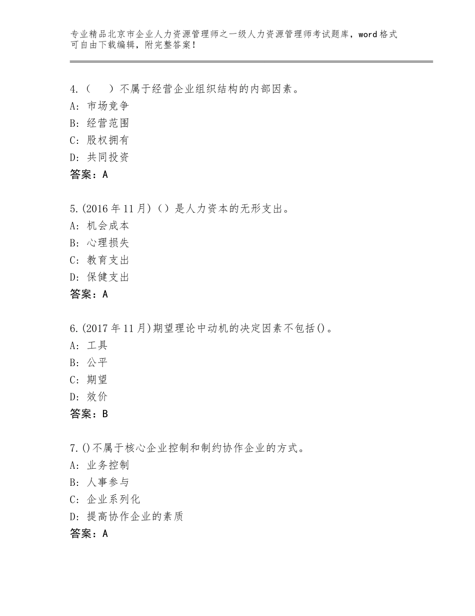 北京市企业人力资源管理师之一级人力资源管理师考试大全及答案（历年真题）_第2页