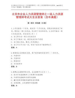 北京市企业人力资源管理师之一级人力资源管理师考试大全及答案（历年真题）