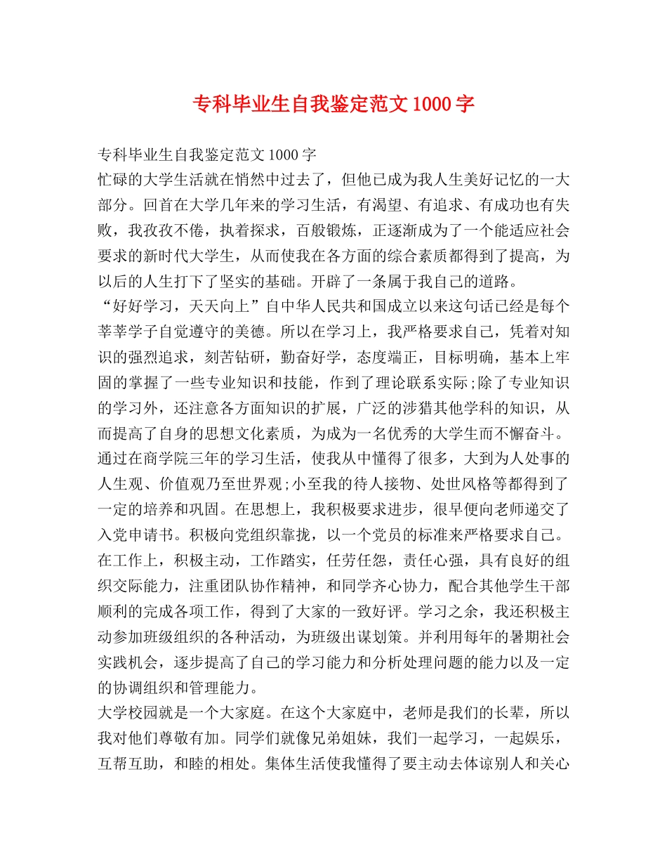 专科毕业生自我鉴定范文1000字 _第1页
