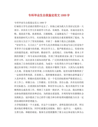 专科毕业生自我鉴定范文1000字 