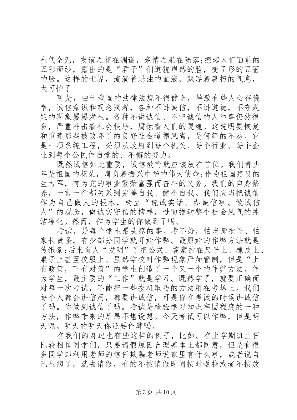 诚信的演讲致辞稿范文范文7篇_第3页