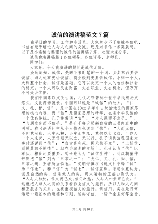诚信的演讲致辞稿范文范文7篇