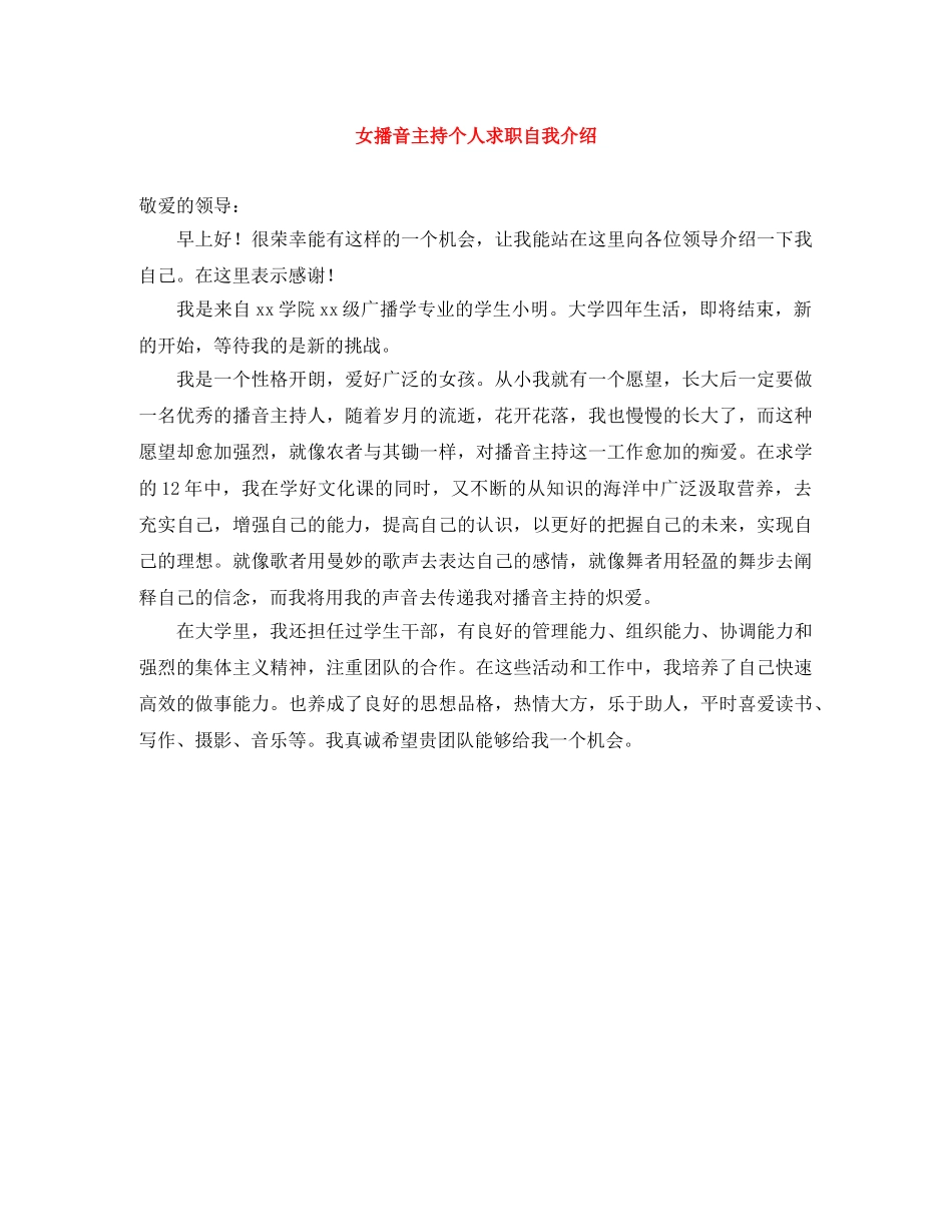 女播音主持个人求职自我介绍 _第1页