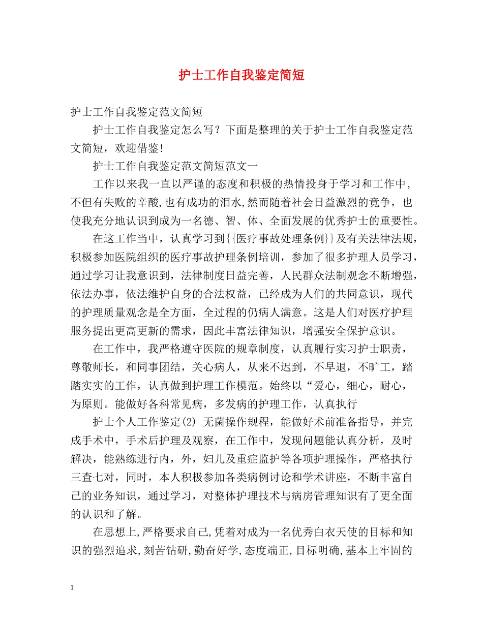护士工作自我鉴定简短 _第1页