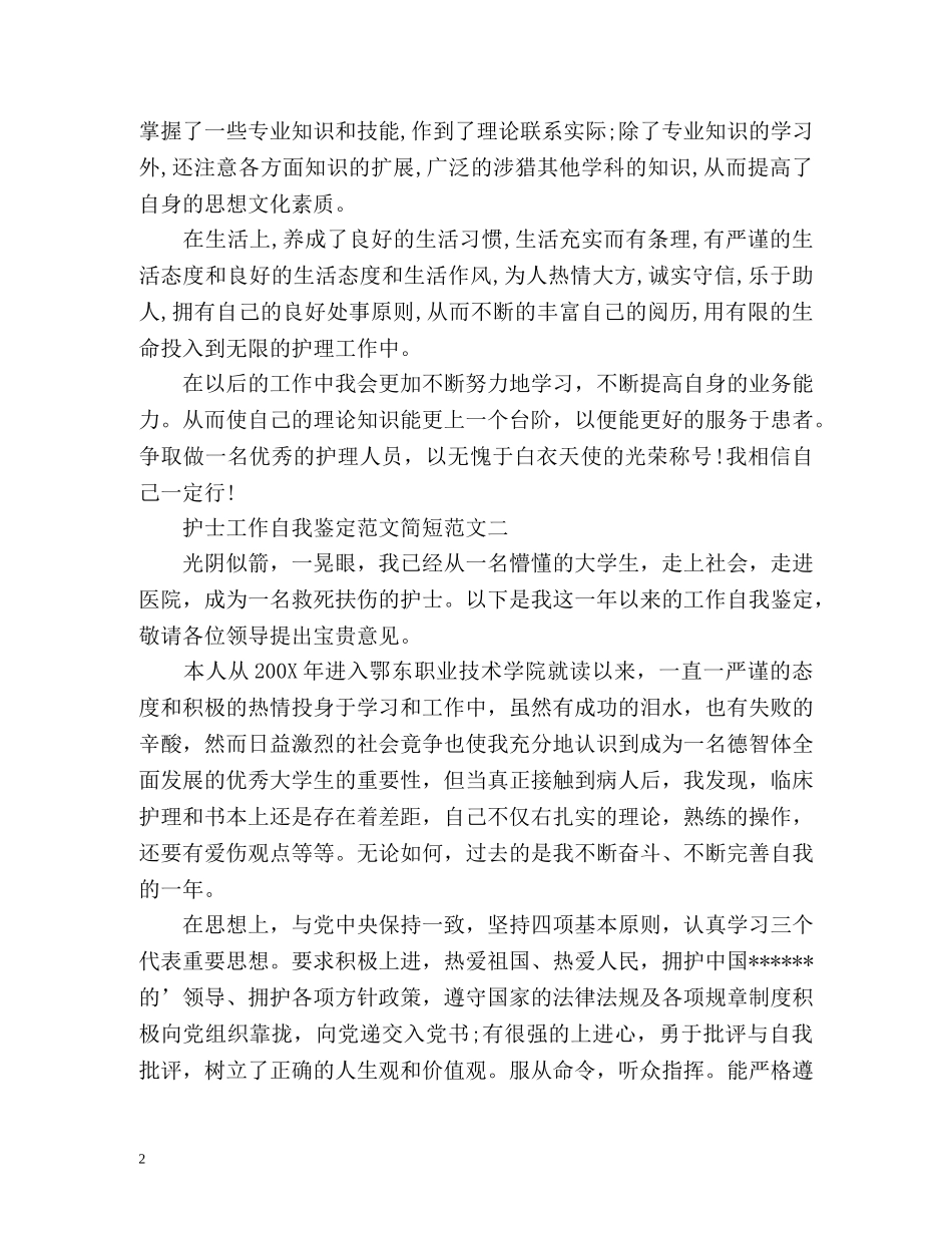 护士工作自我鉴定简短 _第2页