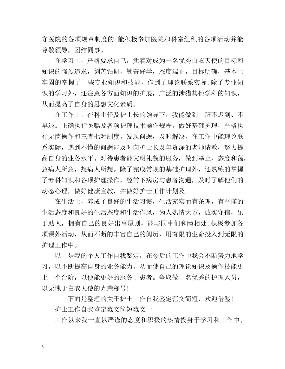 护士工作自我鉴定简短 _第3页