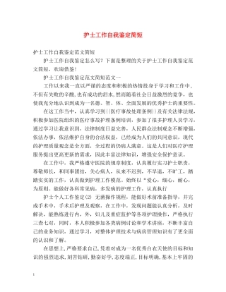 护士工作自我鉴定简短 