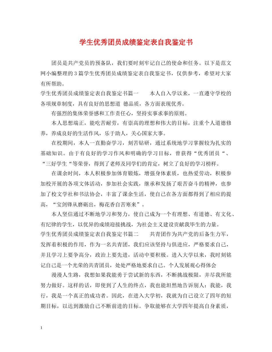 学生优秀团员成绩鉴定表自我鉴定书 _第1页