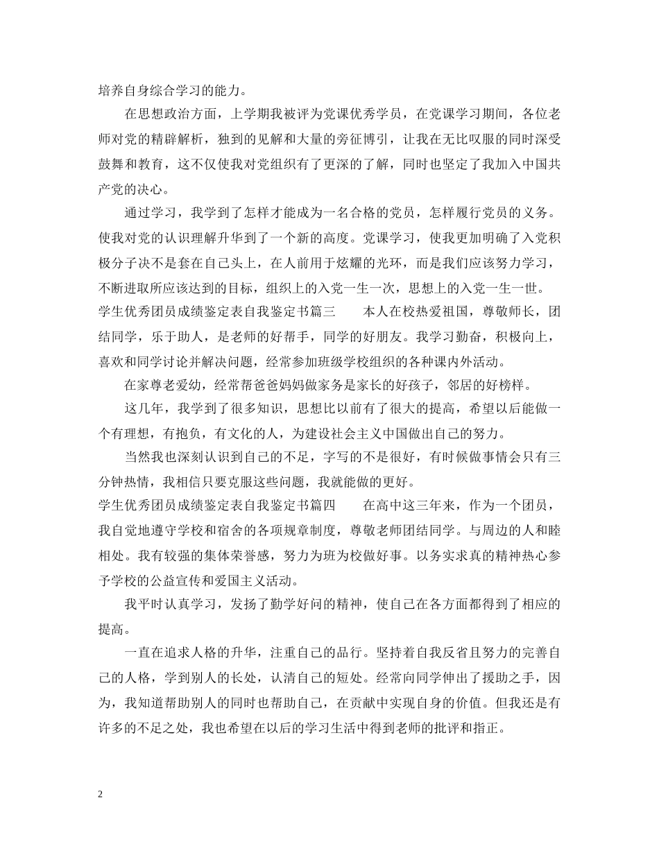 学生优秀团员成绩鉴定表自我鉴定书 _第2页