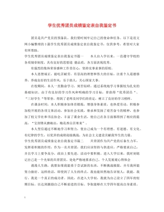 学生优秀团员成绩鉴定表自我鉴定书 