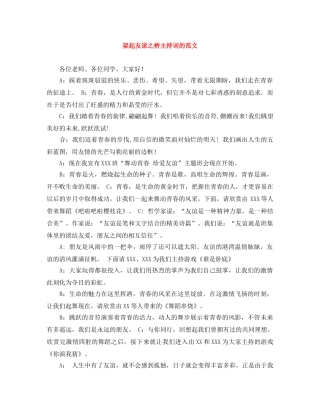 架起友谊之桥主持词的范文 