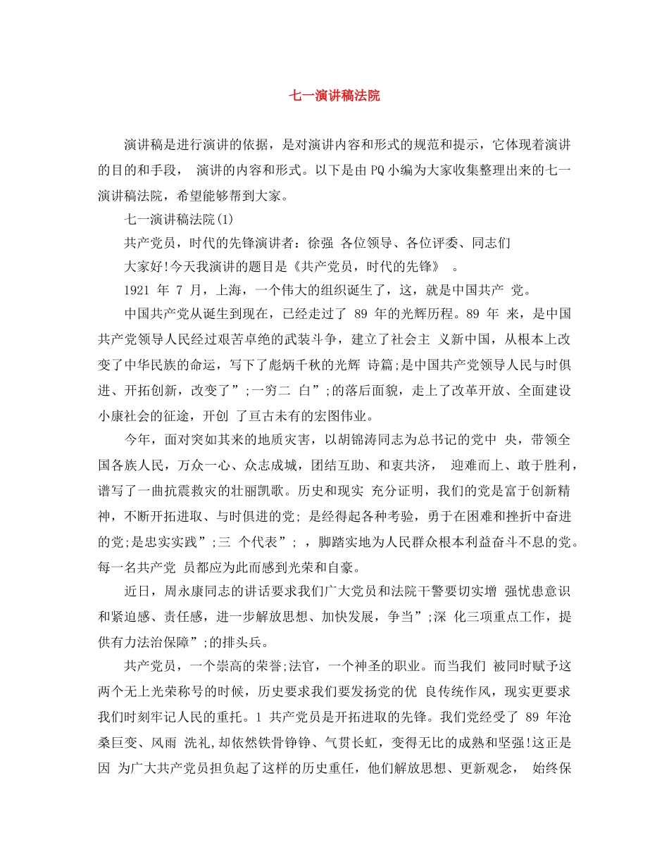 七一演讲稿法院 _第1页