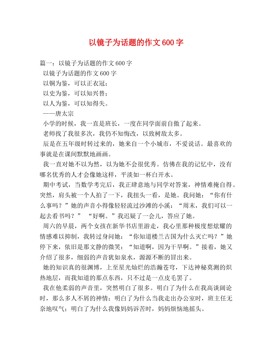 以镜子为话题的作文600字 _第1页