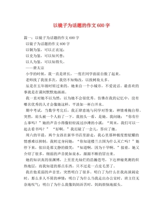 以镜子为话题的作文600字 