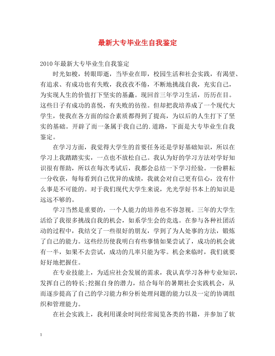 最新大专毕业生自我鉴定2 _第1页