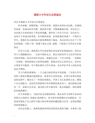 最新大专毕业生自我鉴定2 