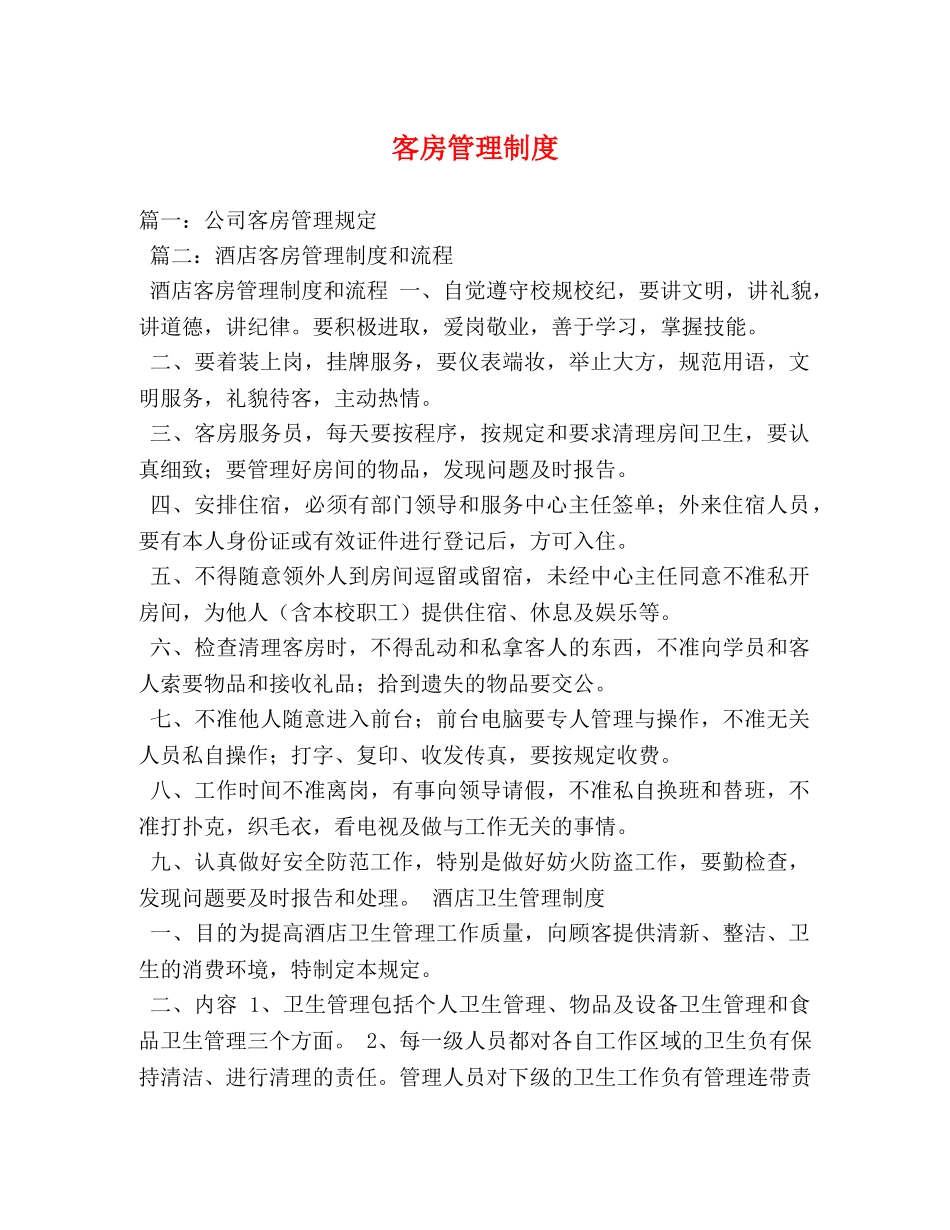 客房管理制度 _第1页