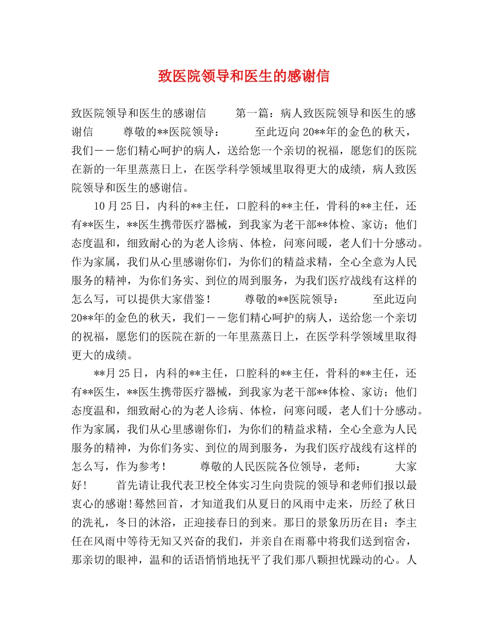 致医院领导和医生的感谢信 _第1页