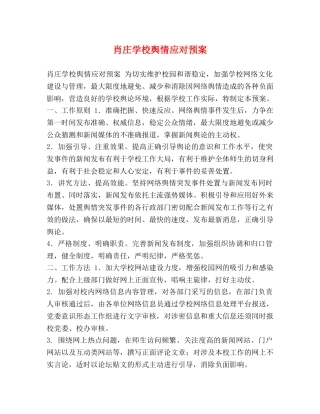 肖庄学校舆情应对预案 