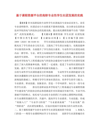 课程资源平台的高职专业性学生社团发展的实践 