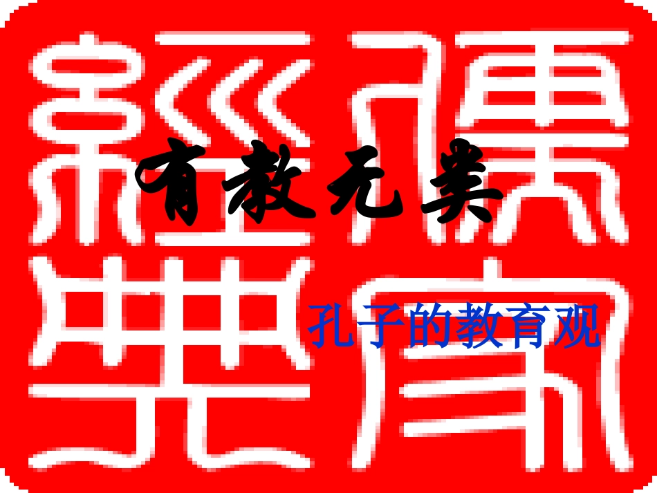 《有教无类》_第1页