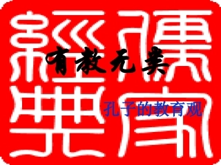 《有教无类》
