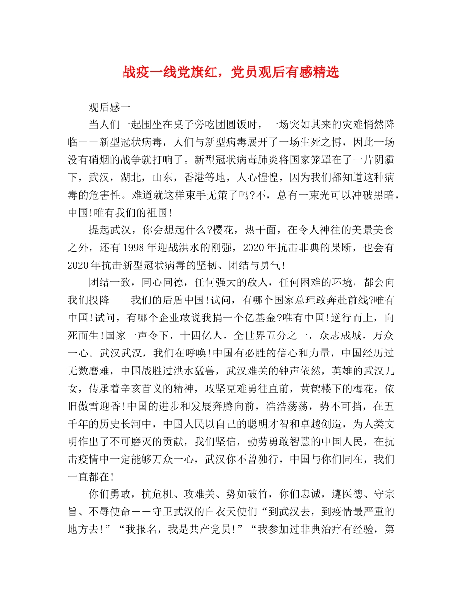 战疫一线党旗红，党员观后有感精选 _第1页