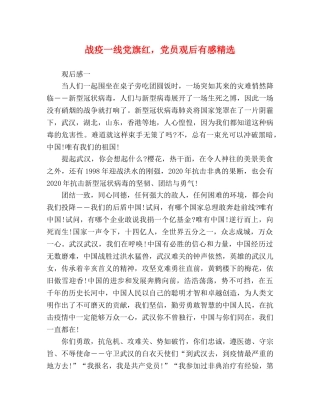 战疫一线党旗红，党员观后有感精选 