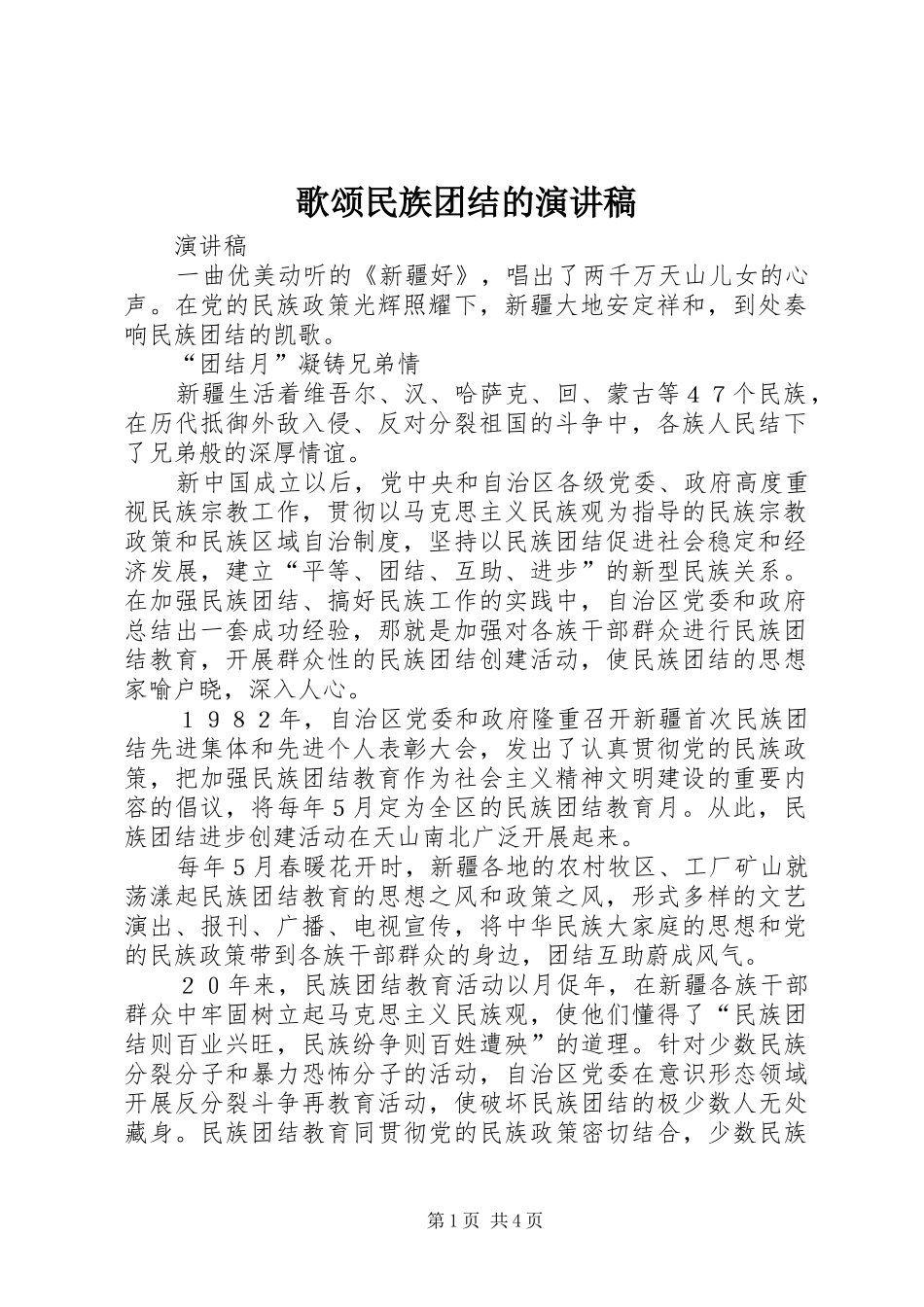 歌颂民族团结的演讲_第1页