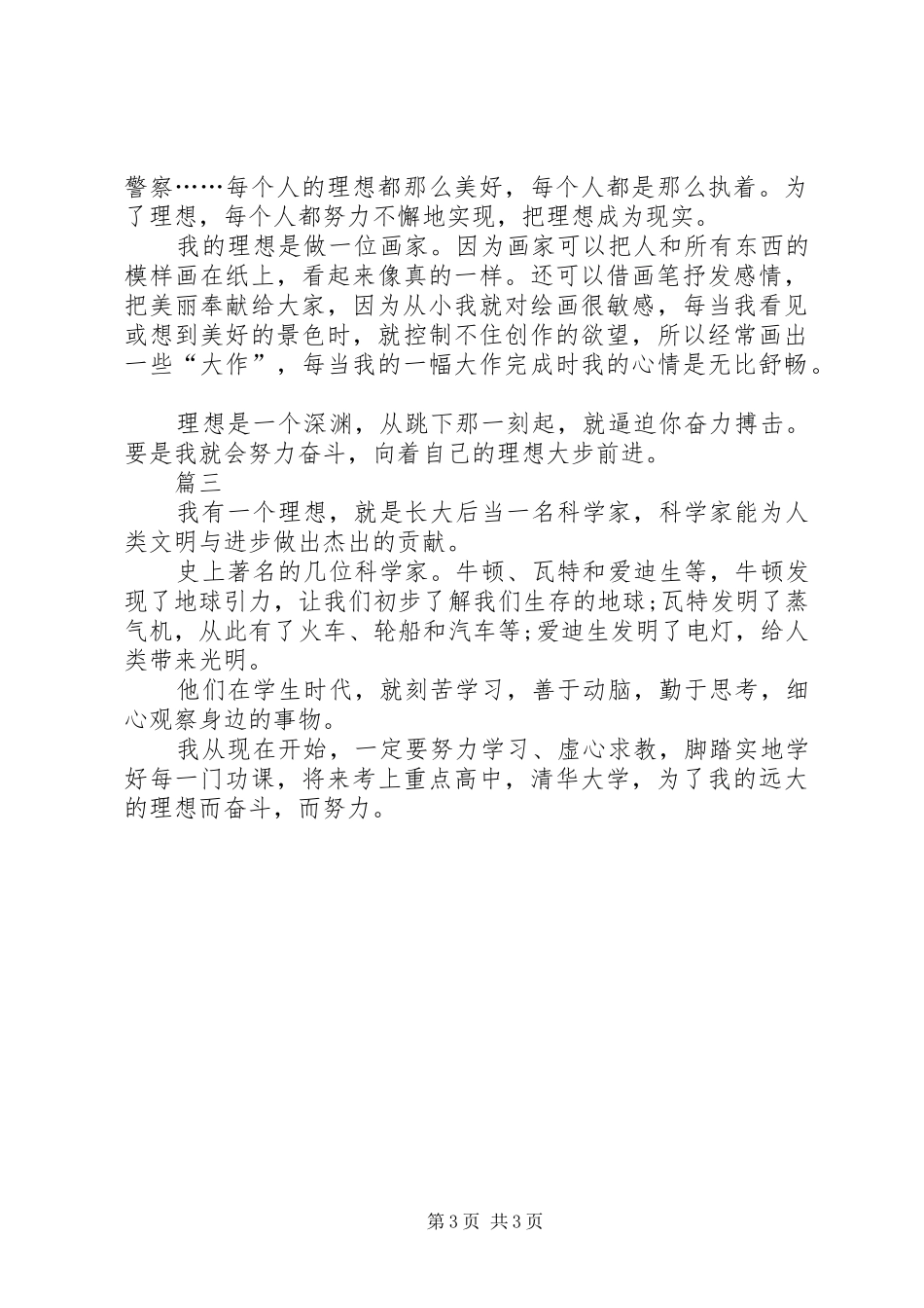 《我的理想——医生》致辞演讲稿与《我的理想》致辞演讲稿_第3页