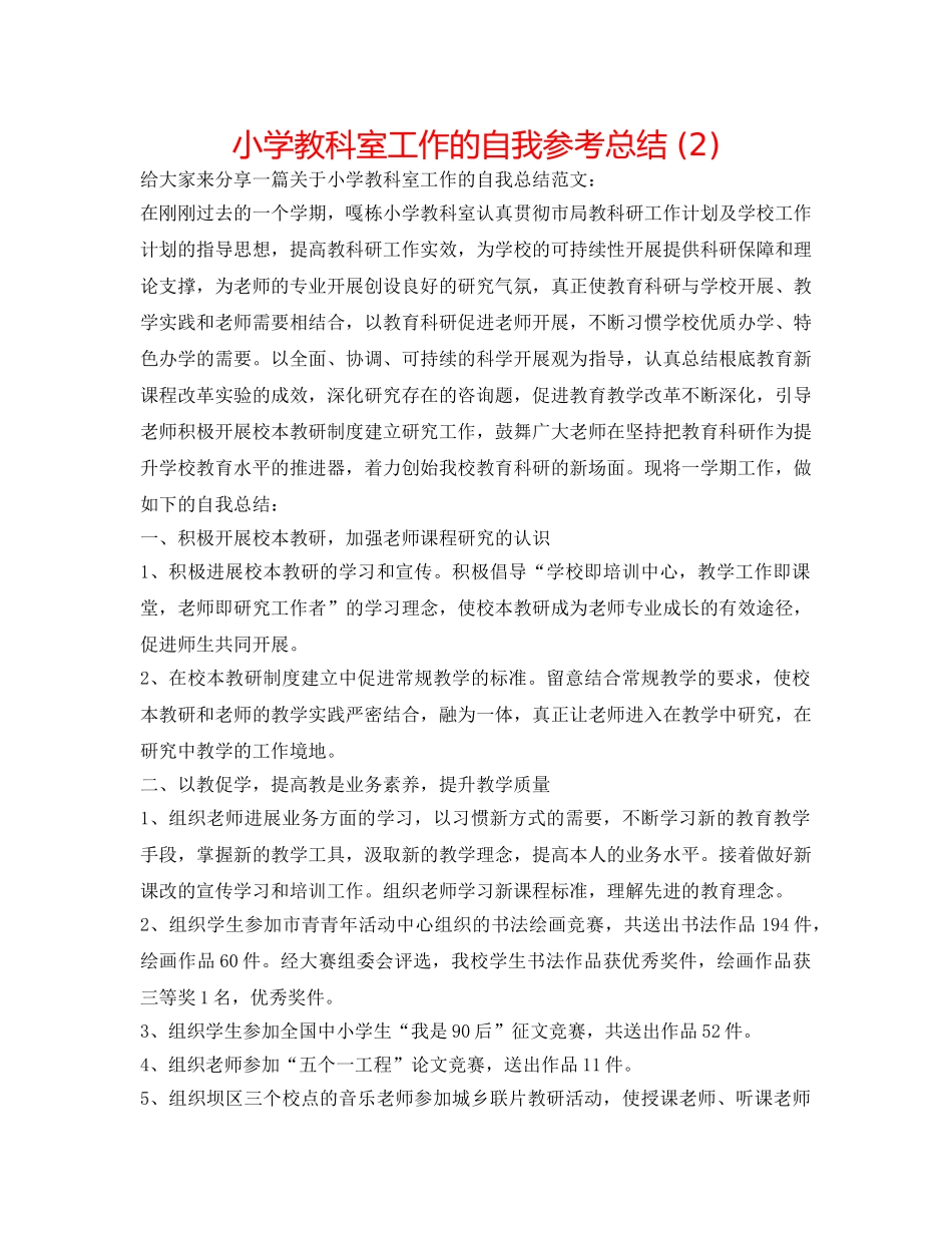 小学教科室工作的自我参考总结 (2) _第1页