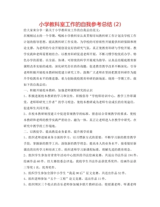 小学教科室工作的自我参考总结 (2) 