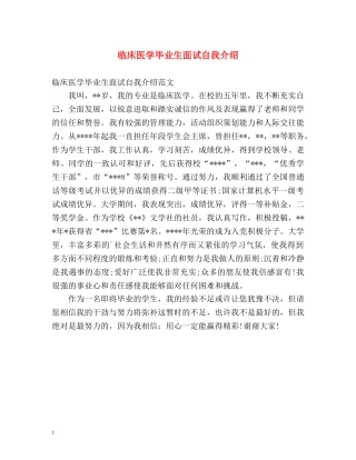 临床医学毕业生面试自我介绍 