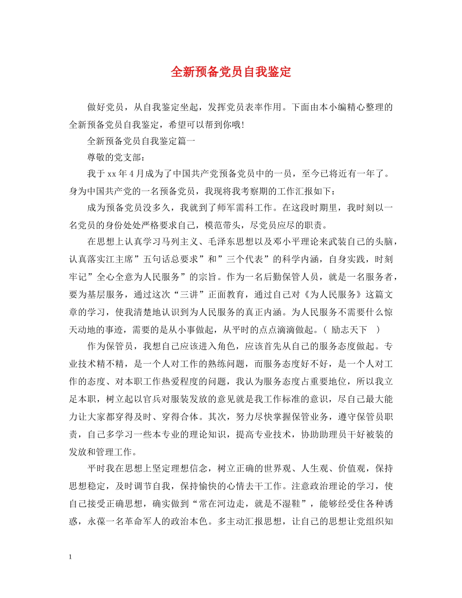 全新预备党员自我鉴定 _第1页