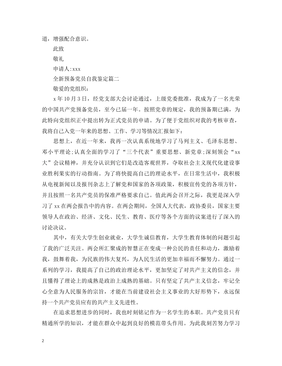 全新预备党员自我鉴定 _第2页
