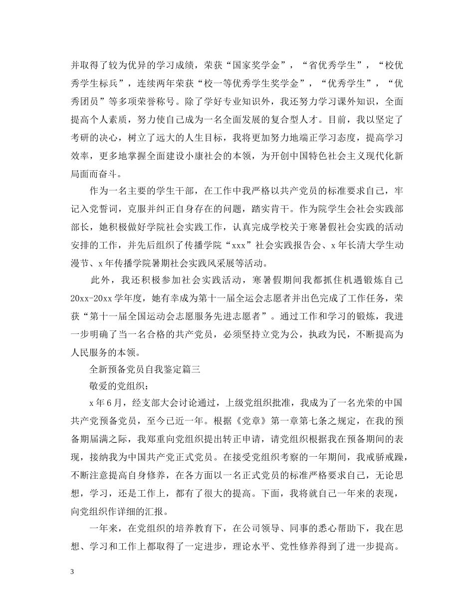 全新预备党员自我鉴定 _第3页