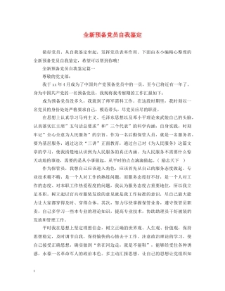 全新预备党员自我鉴定 