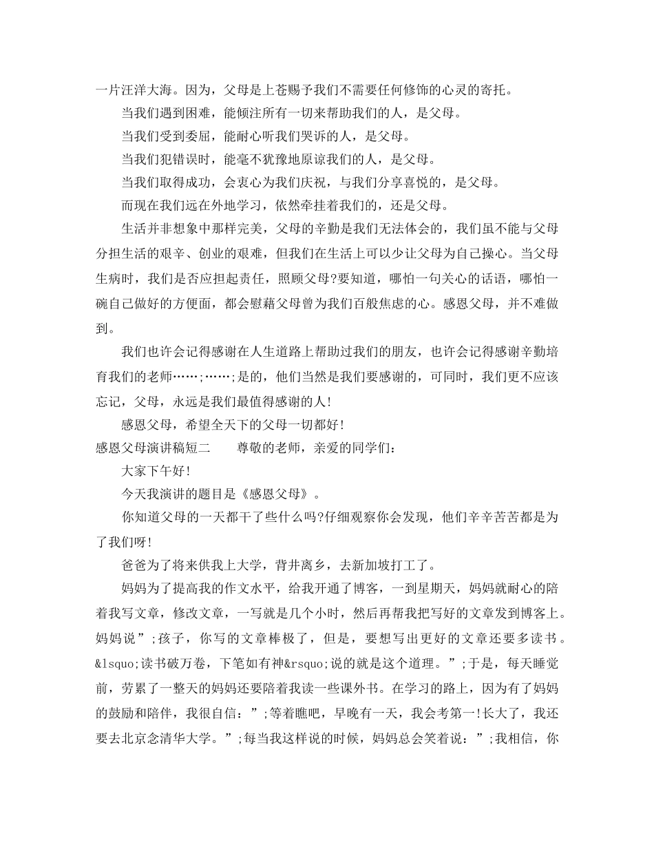 感恩父母演讲稿短 _第2页