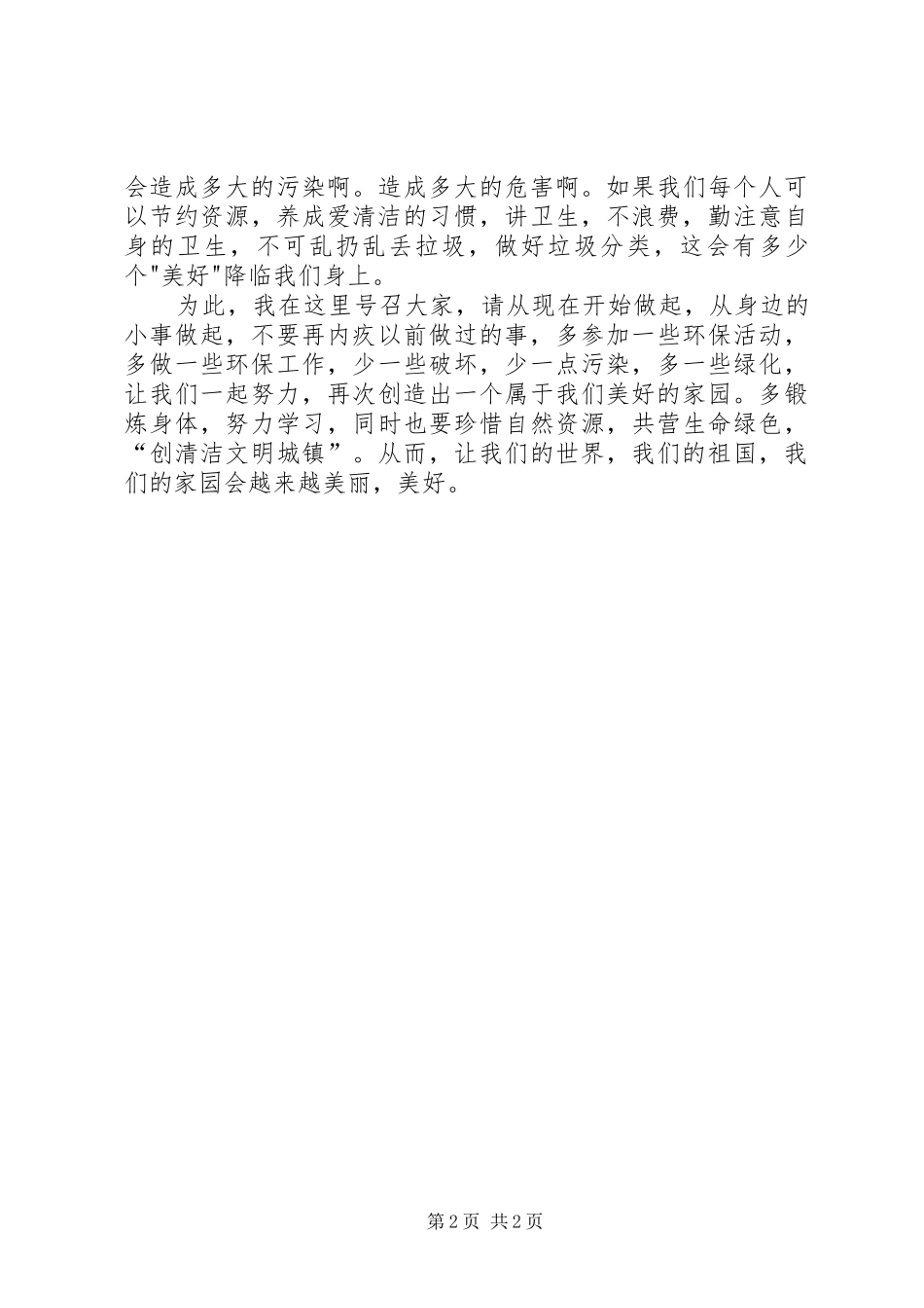 创清洁文明城镇演讲稿范文_第2页