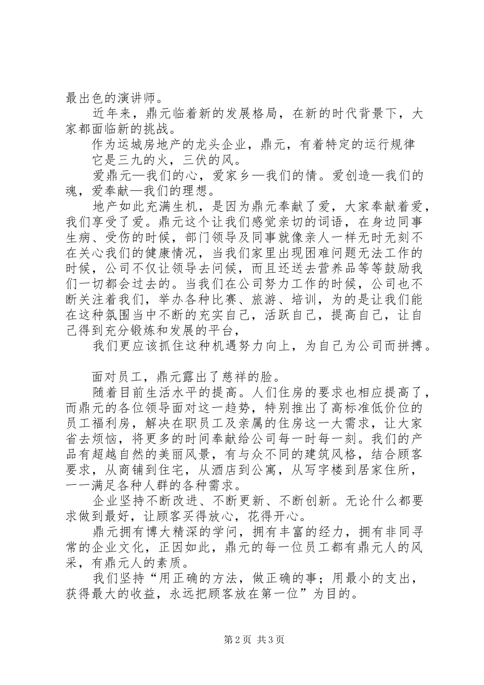 精彩的生活由鼎元主宰企业演讲稿范文_第2页