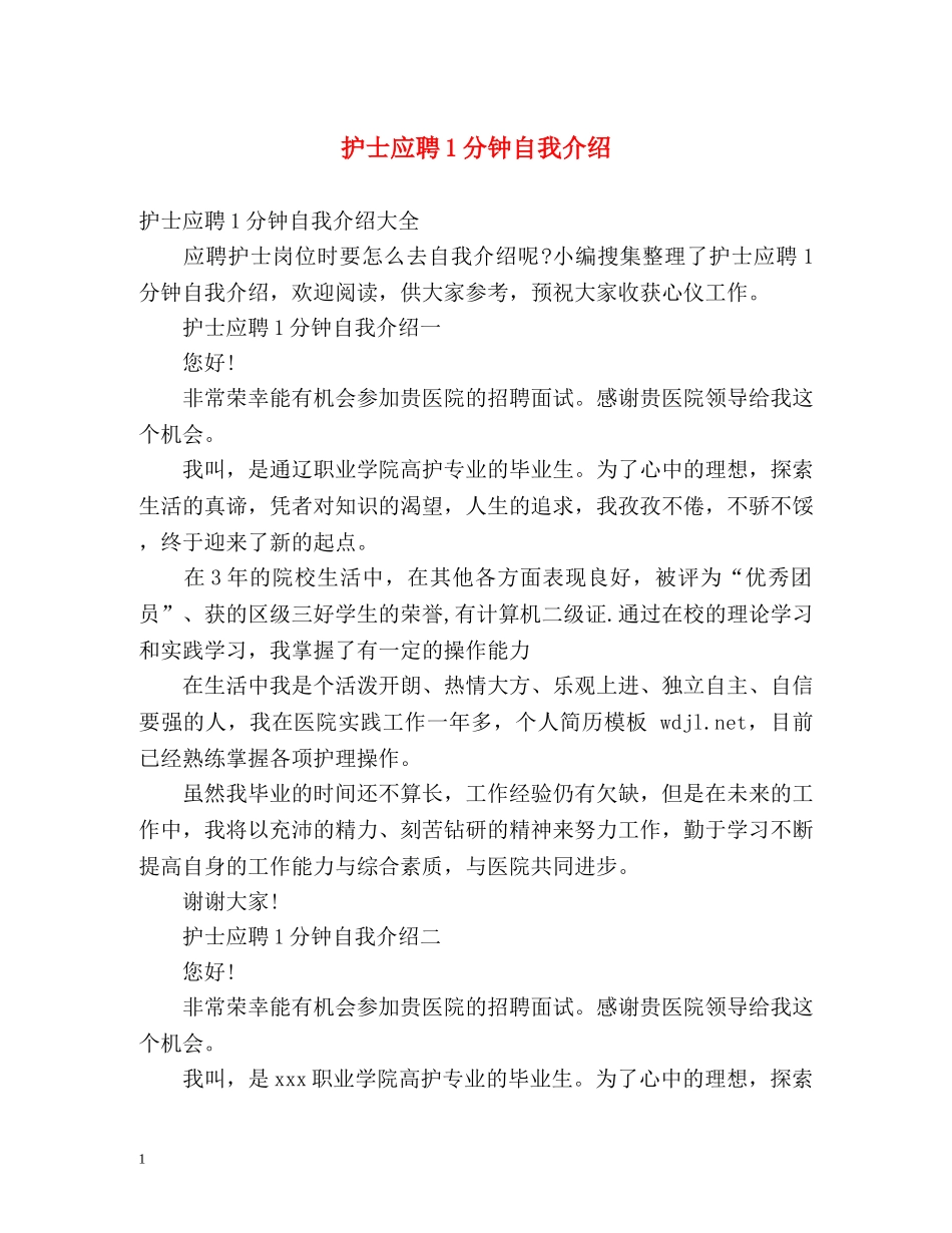 护士应聘1分钟自我介绍 _第1页