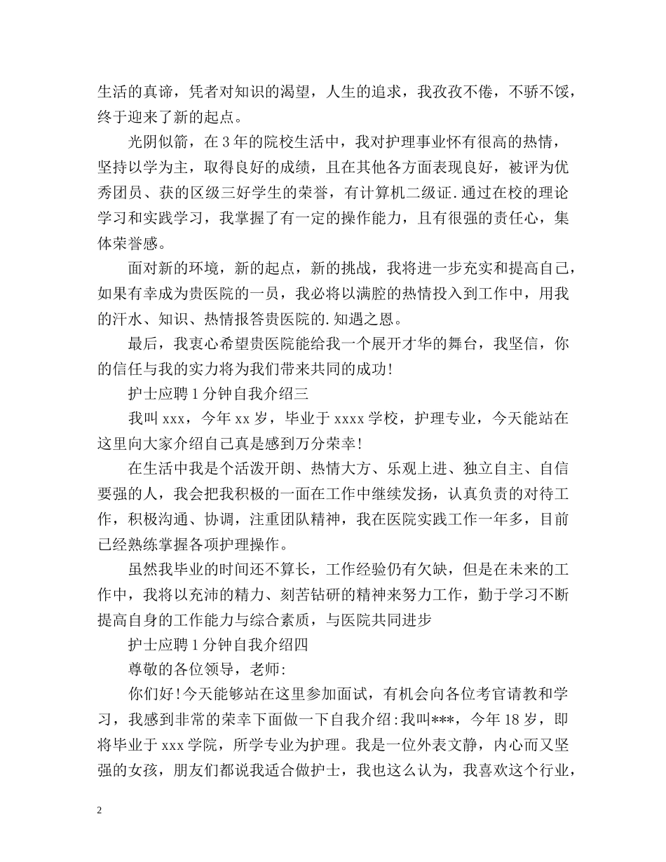 护士应聘1分钟自我介绍 _第2页